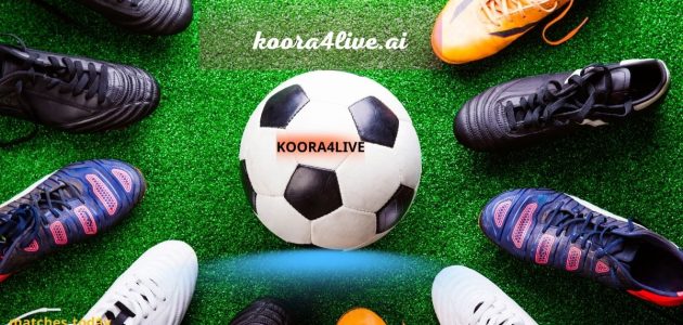 مباراة الأهلي والزمالك في كأس السوبر الإفريقي بث مباشر على kora4live 