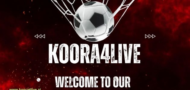 مباريات Koora4Live في فرنسا وKora4Live غدا